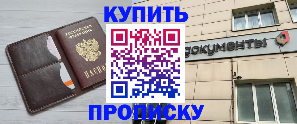 купить прописку в Советской Гавани